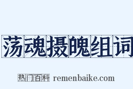 荡魂摄魄组词是什么意思的图片